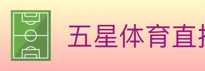 五星体育直播 logo